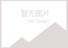 白山江源青寒土建有限公司